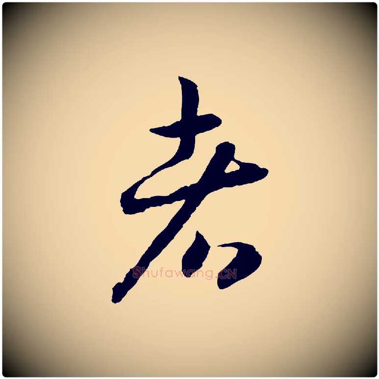 者毛笔行书写法,摘自宋代高宗嵇康养生论