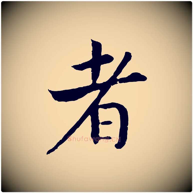 者毛笔行书写法,摘自宋代高宗嵇康养生论