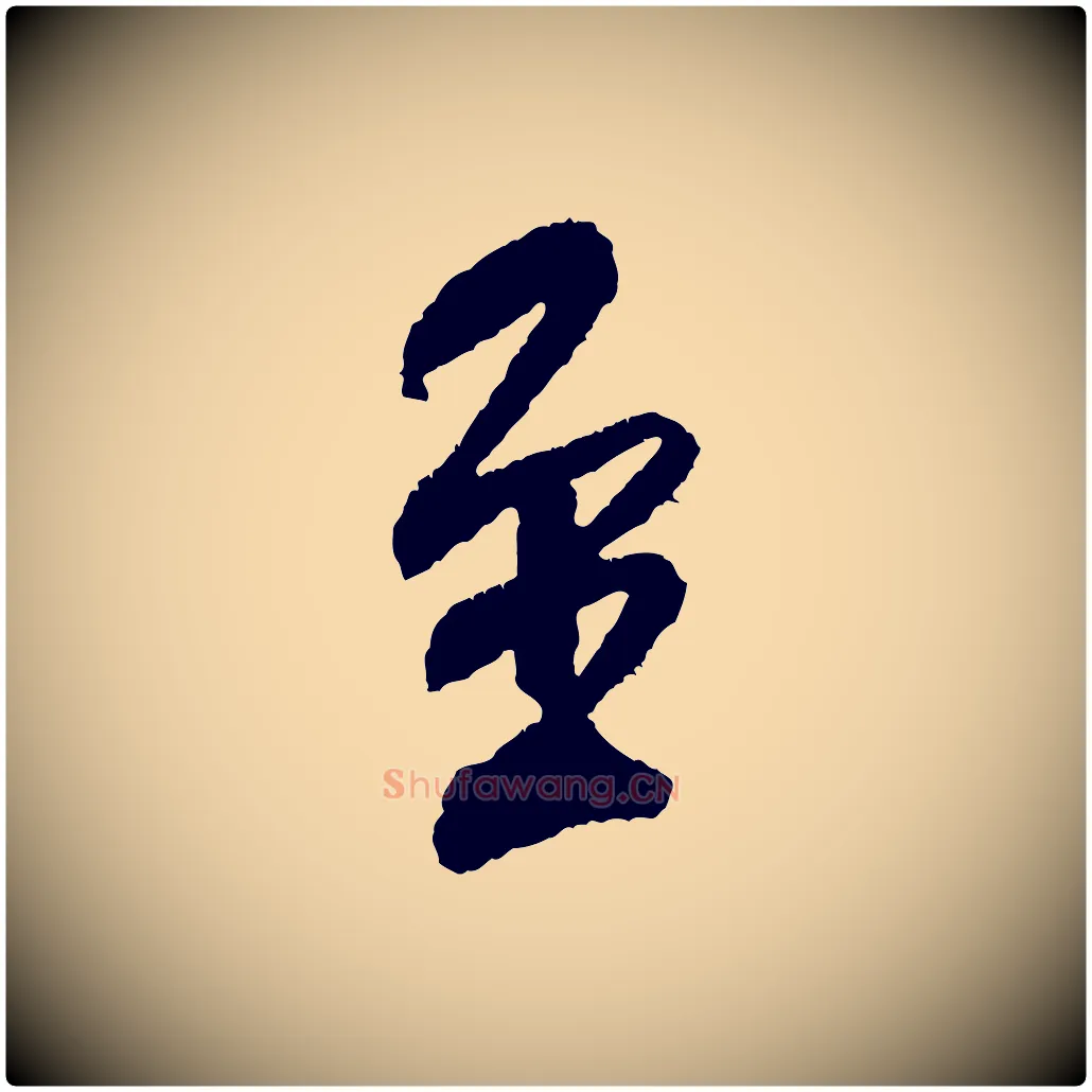 至毛笔行书写法,摘自宋代米芾与伯修帖
