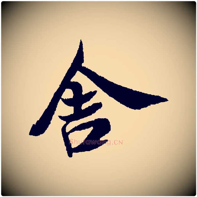舍毛笔行书写法,摘自宋代米芾与伯修帖