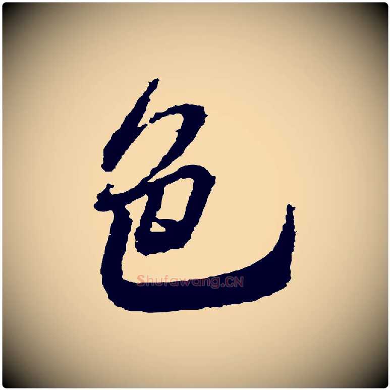 色毛笔行书写法,摘自宋代米芾与伯修帖