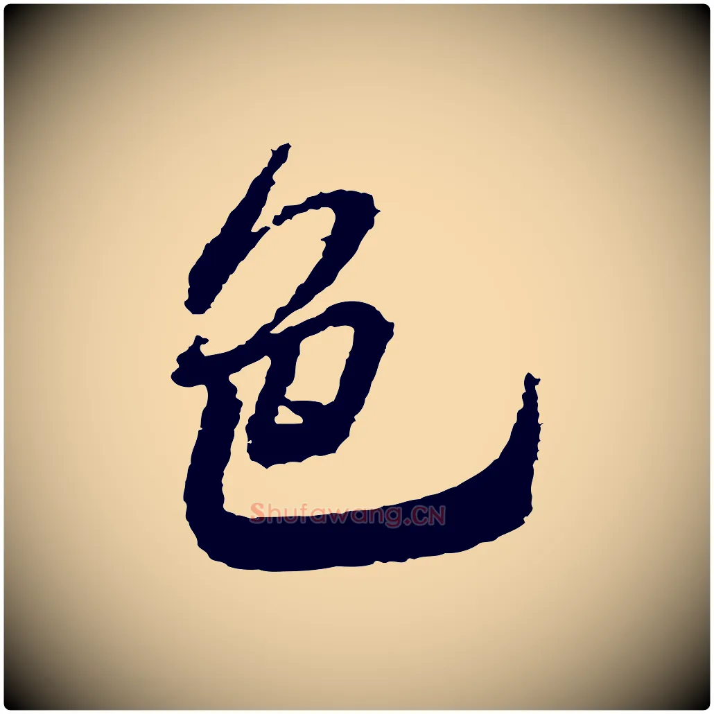 色毛笔行书写法,摘自宋代米芾与伯修帖