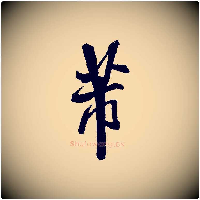 芾毛笔行书写法,摘自宋代米芾与伯修帖