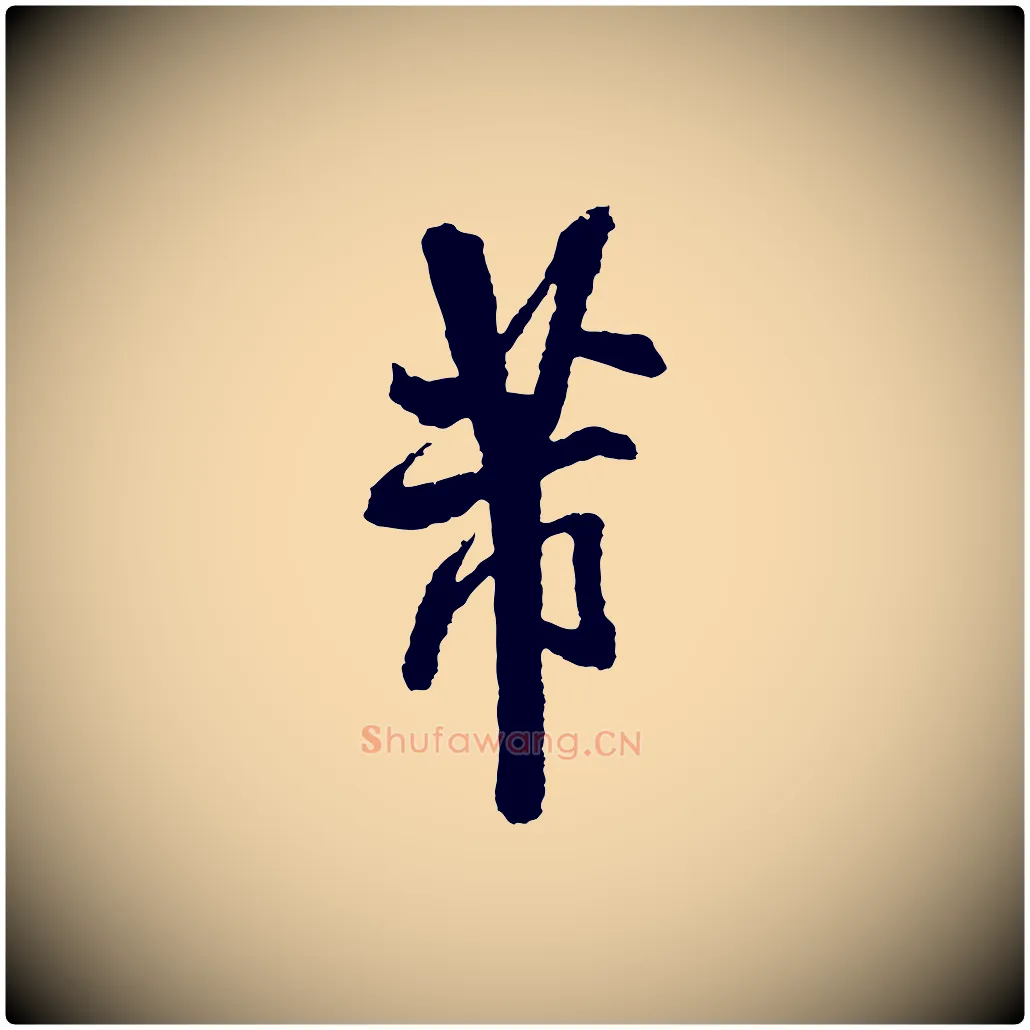 芾毛笔行书写法,摘自宋代米芾与伯修帖