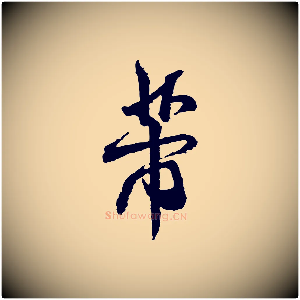 芾毛笔行书写法,摘自宋代米芾与伯修帖