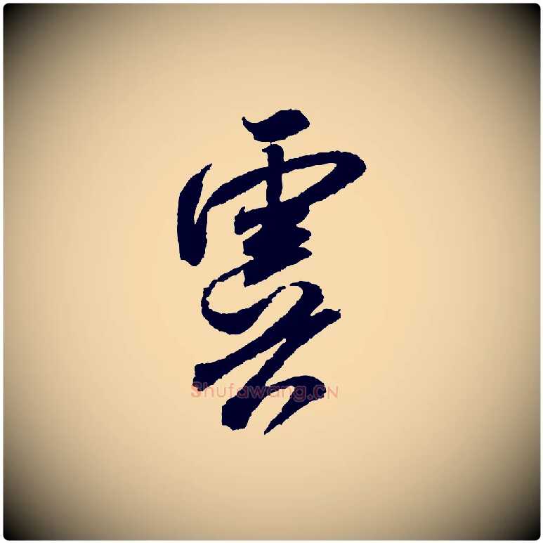 虞毛笔行书写法,摘自宋代米芾与伯修帖