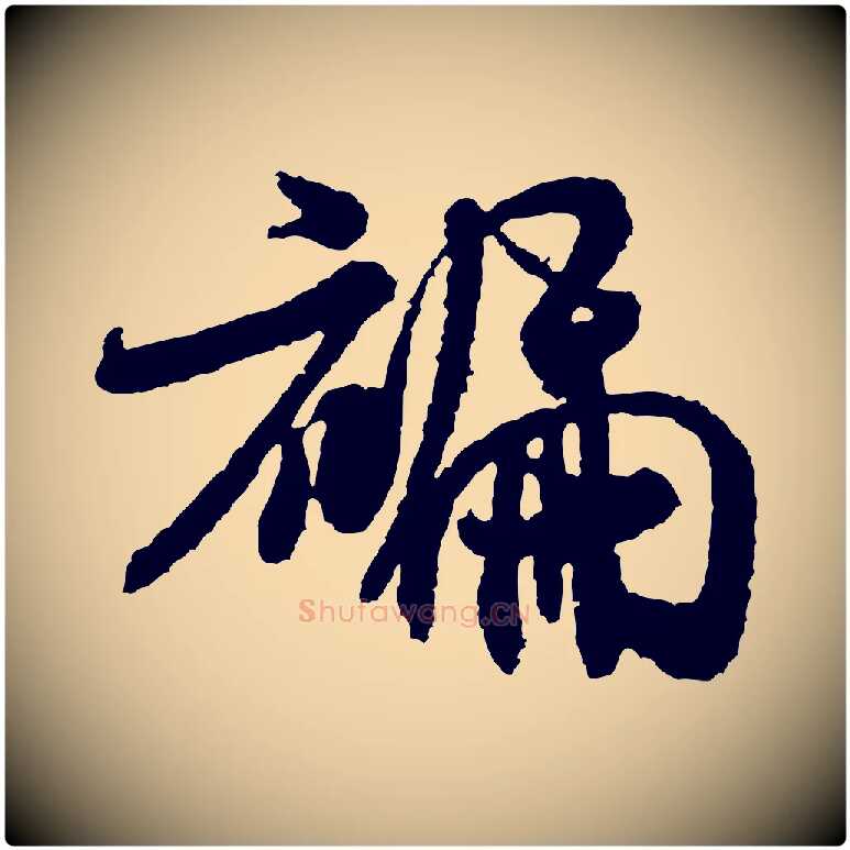 褊毛笔行书写法,摘自宋代米芾与伯修帖