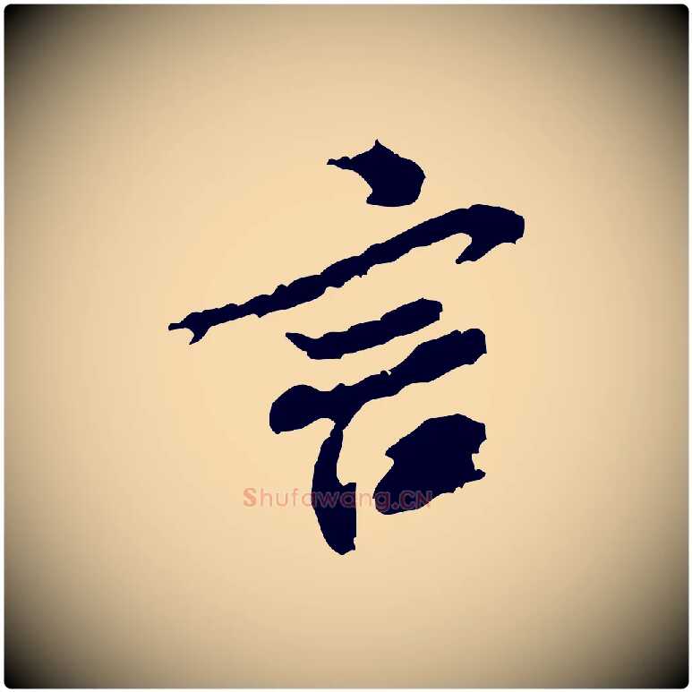 言毛笔行书写法,摘自宋代米芾与伯修帖