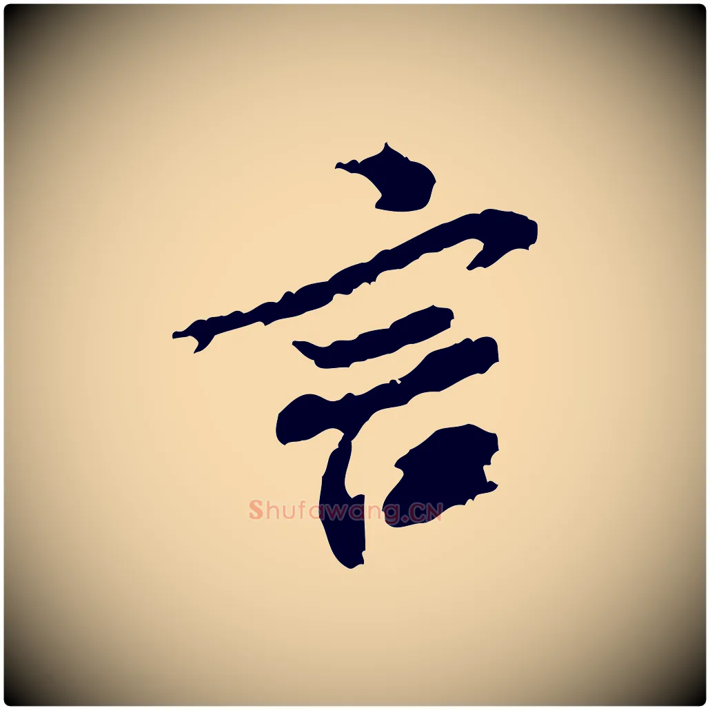 言毛笔行书写法,摘自宋代米芾与伯修帖