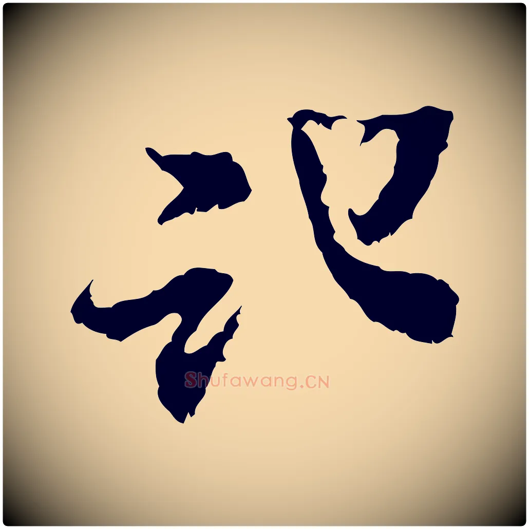 記毛笔行书写法,摘自宋代米芾与伯修帖