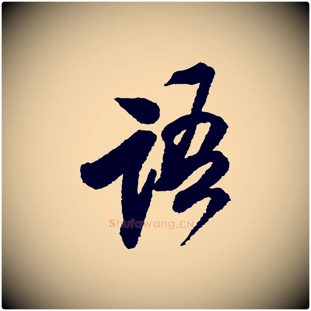 語毛笔行书写法,摘自宋代米芾与伯修帖