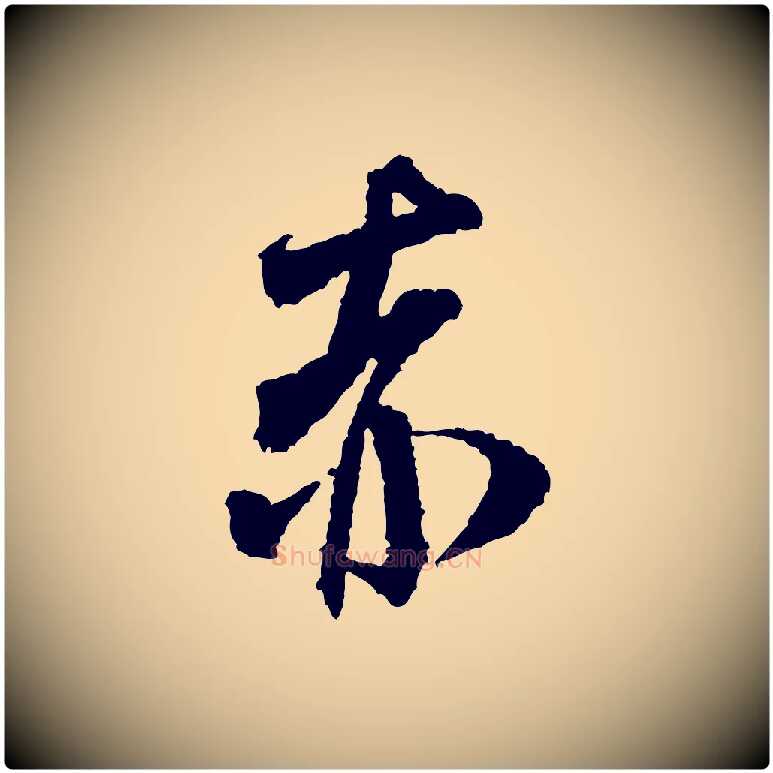 赤毛笔行书写法,摘自宋代米芾与伯修帖