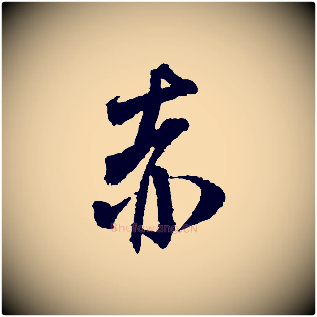 赤毛笔行书写法,摘自宋代米芾与伯修帖
