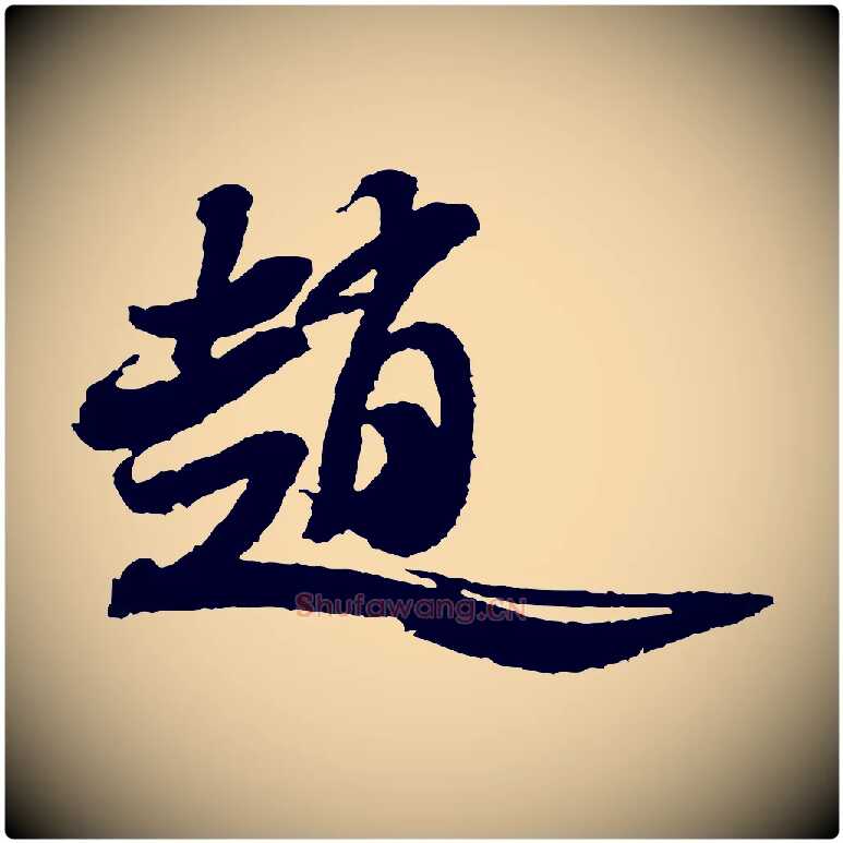 趙毛笔行书写法,摘自宋代米芾与伯修帖