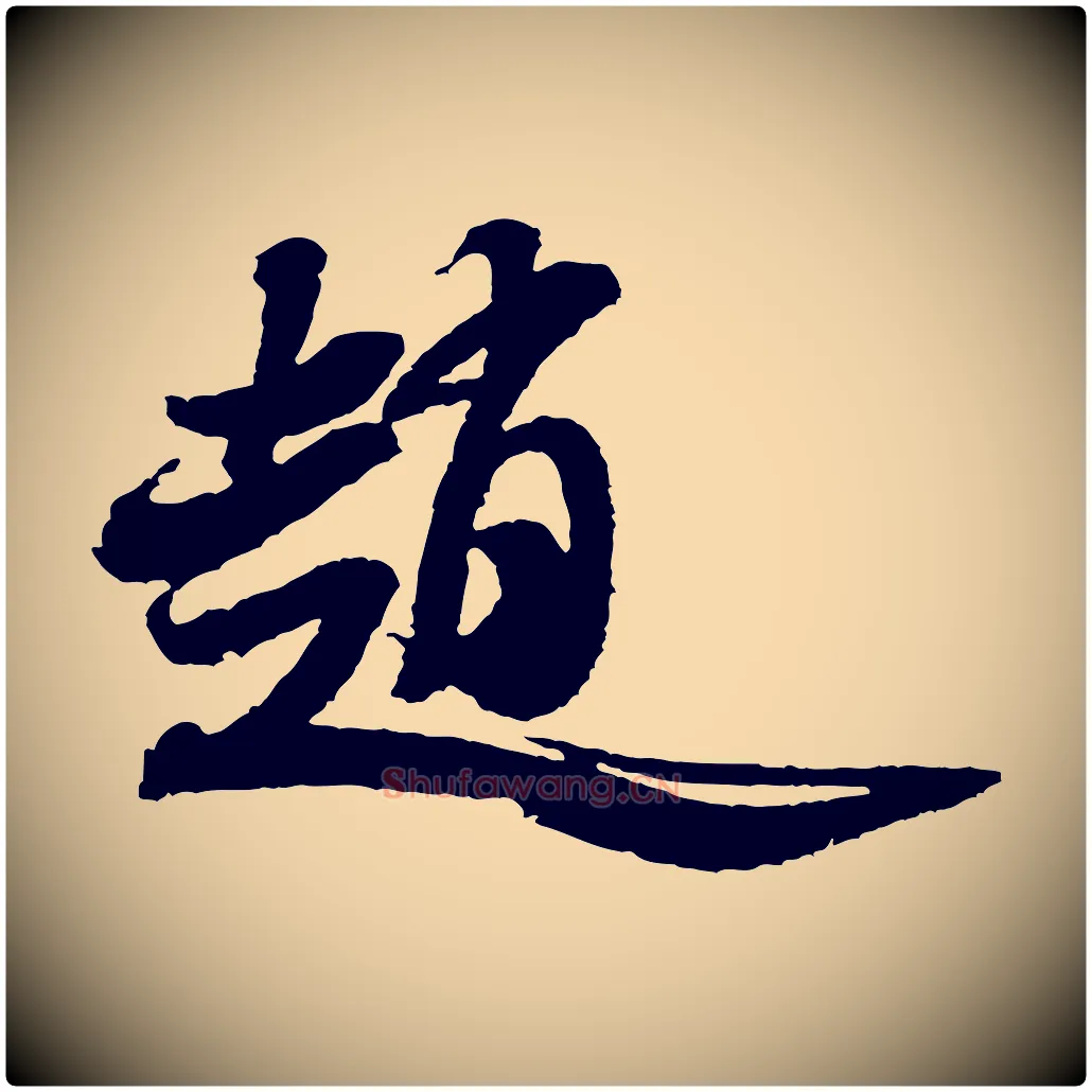 趙毛笔行书写法,摘自宋代米芾与伯修帖