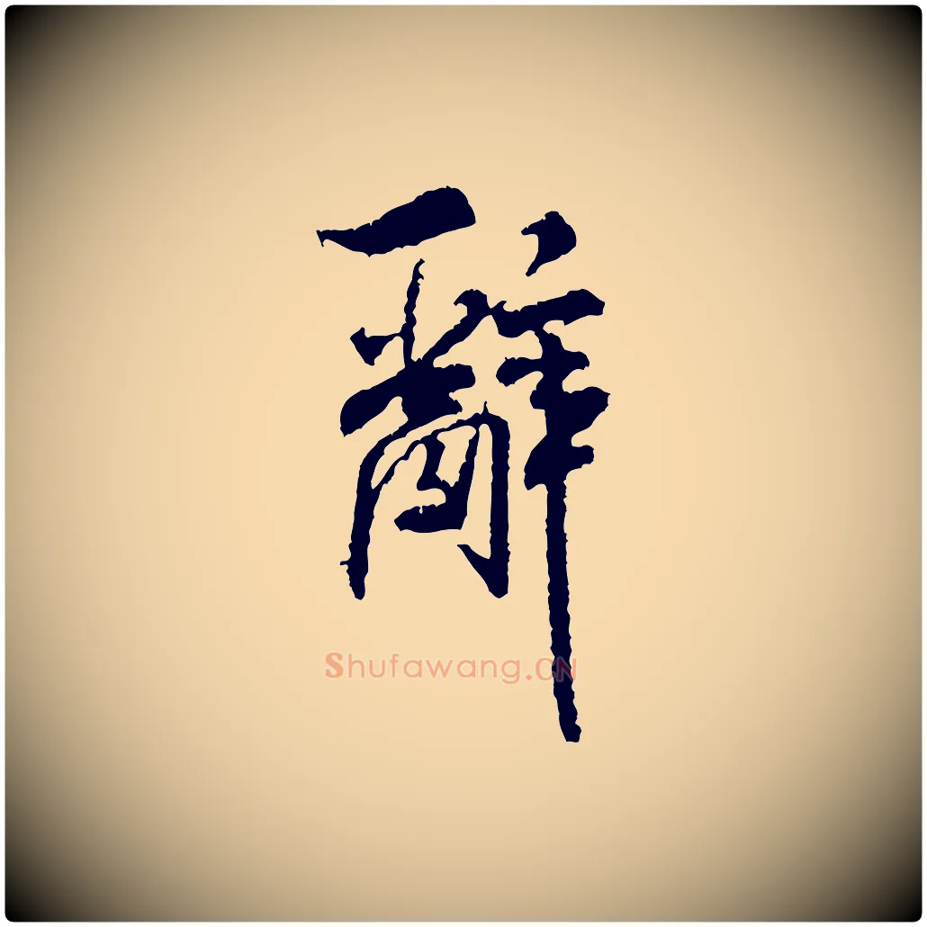 辭毛笔行书写法,摘自宋代米芾与伯修帖