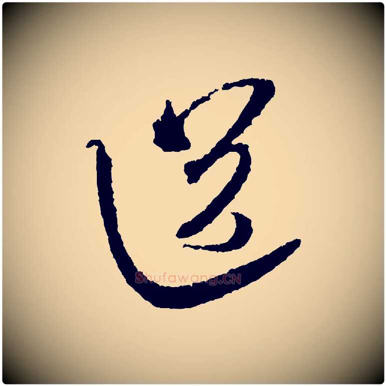送毛笔行书写法,摘自宋代米芾与伯修帖