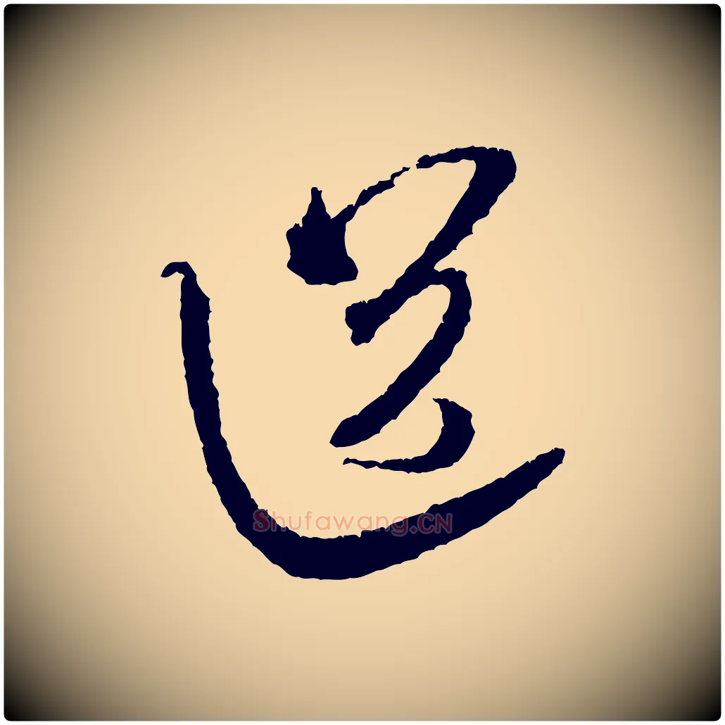 送毛笔行书写法,摘自宋代米芾与伯修帖