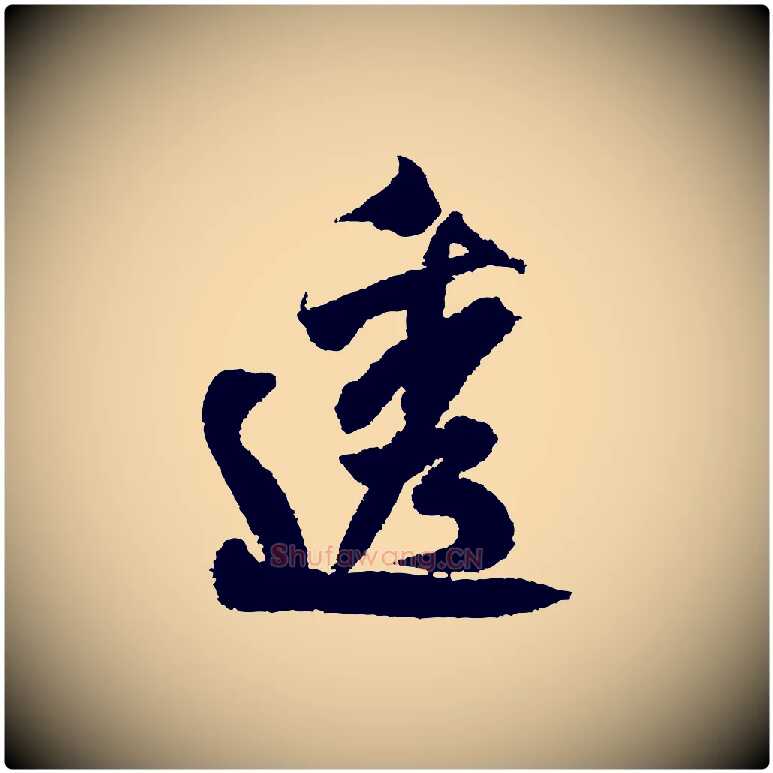 透毛笔行书写法,摘自宋代米芾与伯修帖