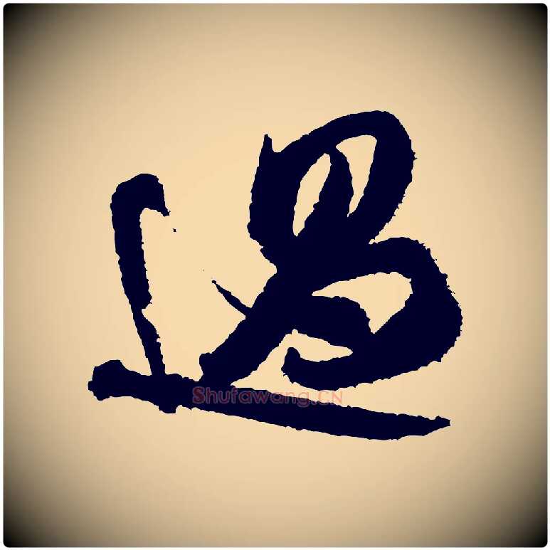 過毛笔行书写法,摘自宋代米芾与伯修帖