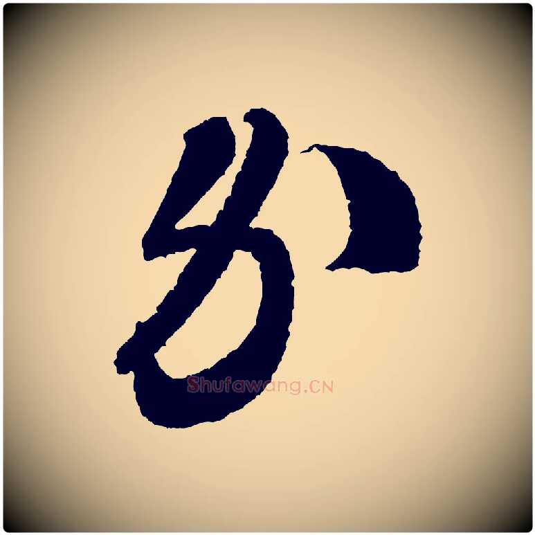錢毛笔行书写法,摘自宋代米芾与伯修帖