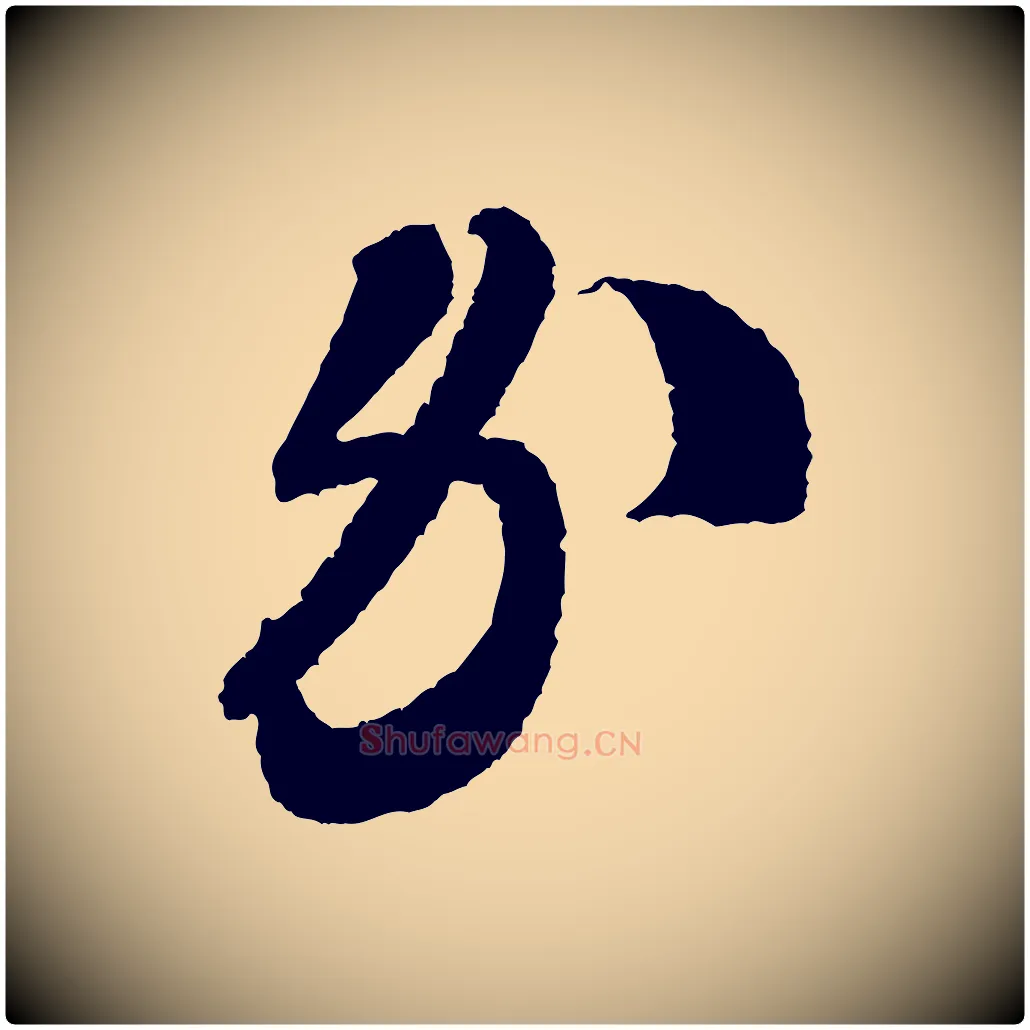 錢毛笔行书写法,摘自宋代米芾与伯修帖