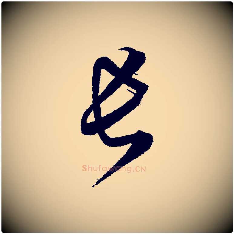 長毛笔行书写法,摘自宋代米芾与伯修帖