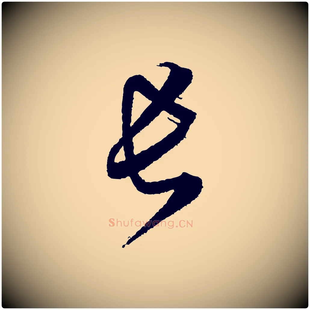 長毛笔行书写法,摘自宋代米芾与伯修帖