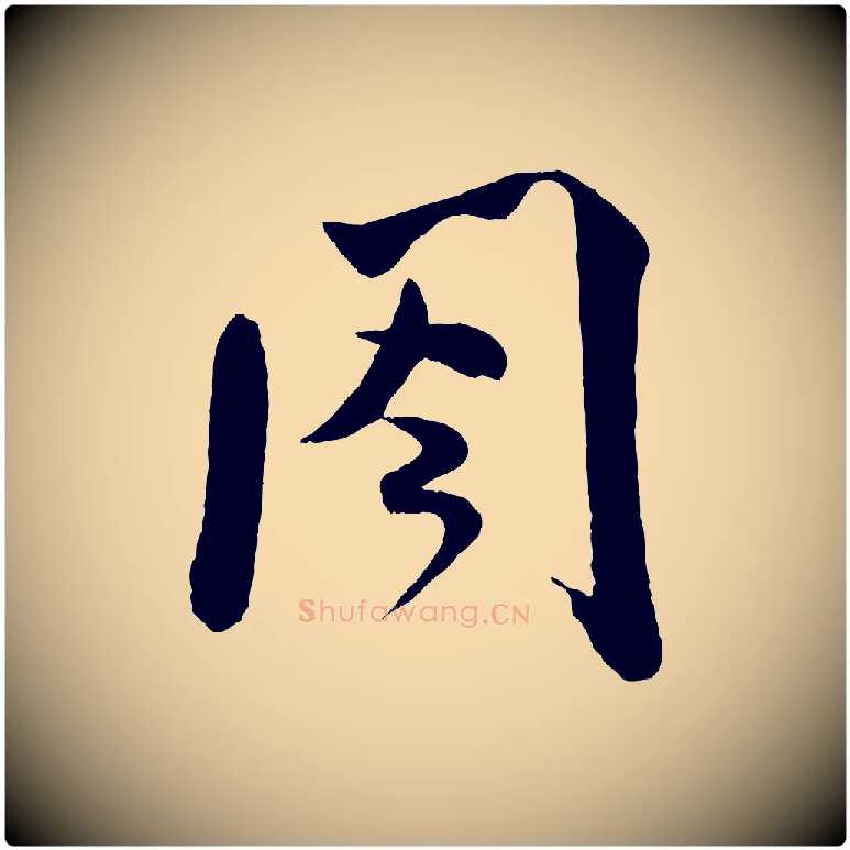 閣毛笔行书写法,摘自宋代米芾与伯修帖