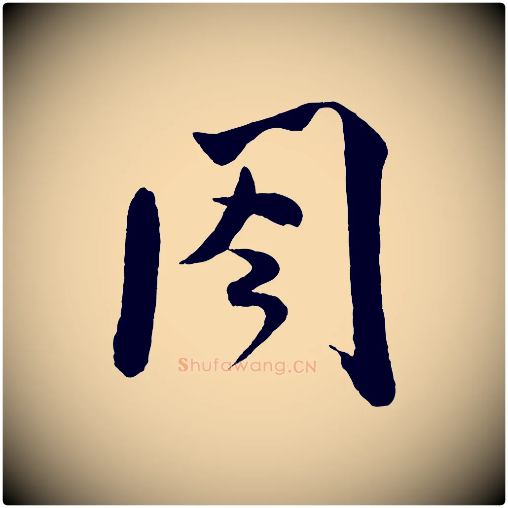 閣毛笔行书写法,摘自宋代米芾与伯修帖