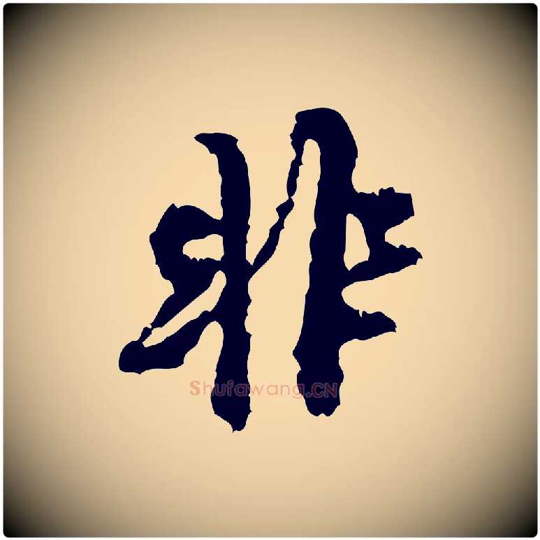 非毛笔行书写法,摘自宋代米芾与伯修帖