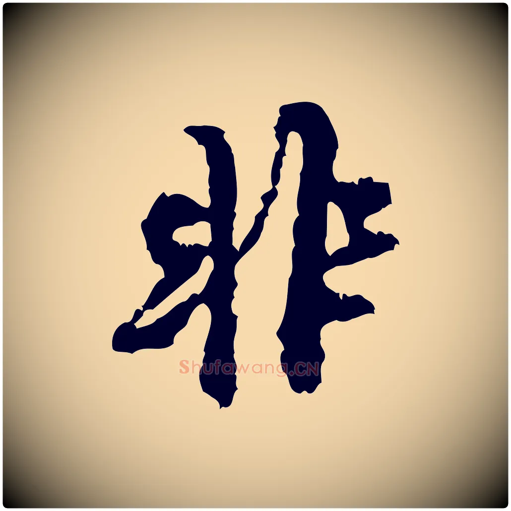非毛笔行书写法,摘自宋代米芾与伯修帖