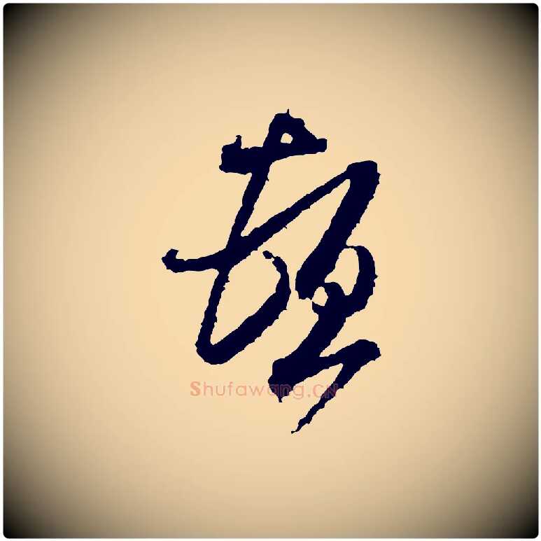 頓毛笔行书写法,摘自宋代米芾与伯修帖