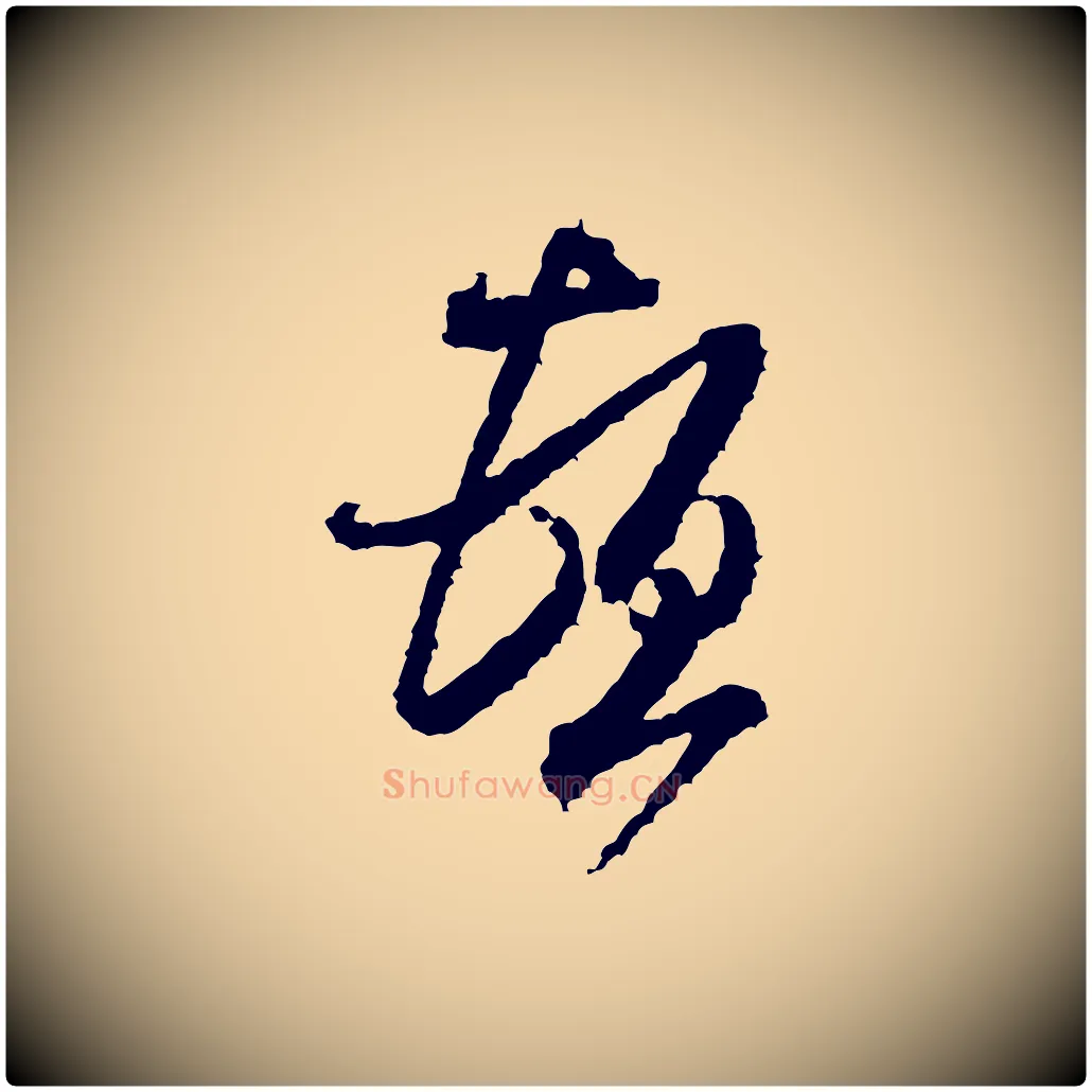 頓毛笔行书写法,摘自宋代米芾与伯修帖