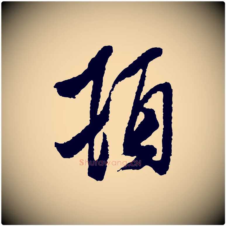 頓毛笔行书写法,摘自宋代米芾与伯修帖