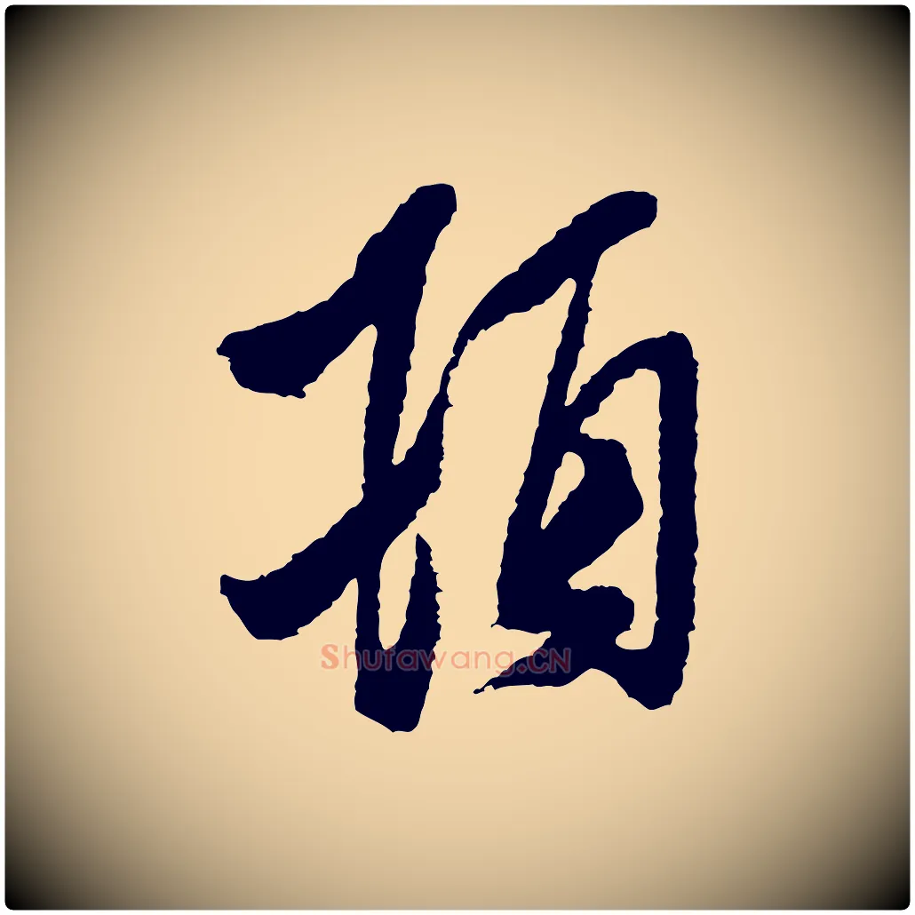 頓毛笔行书写法,摘自宋代米芾与伯修帖