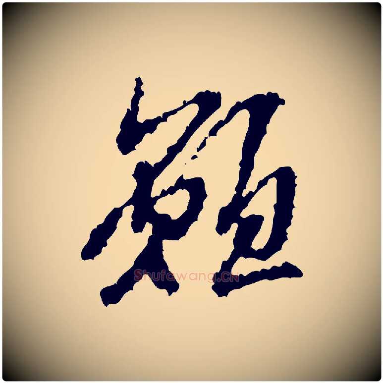 願毛笔行书写法,摘自宋代米芾与伯修帖