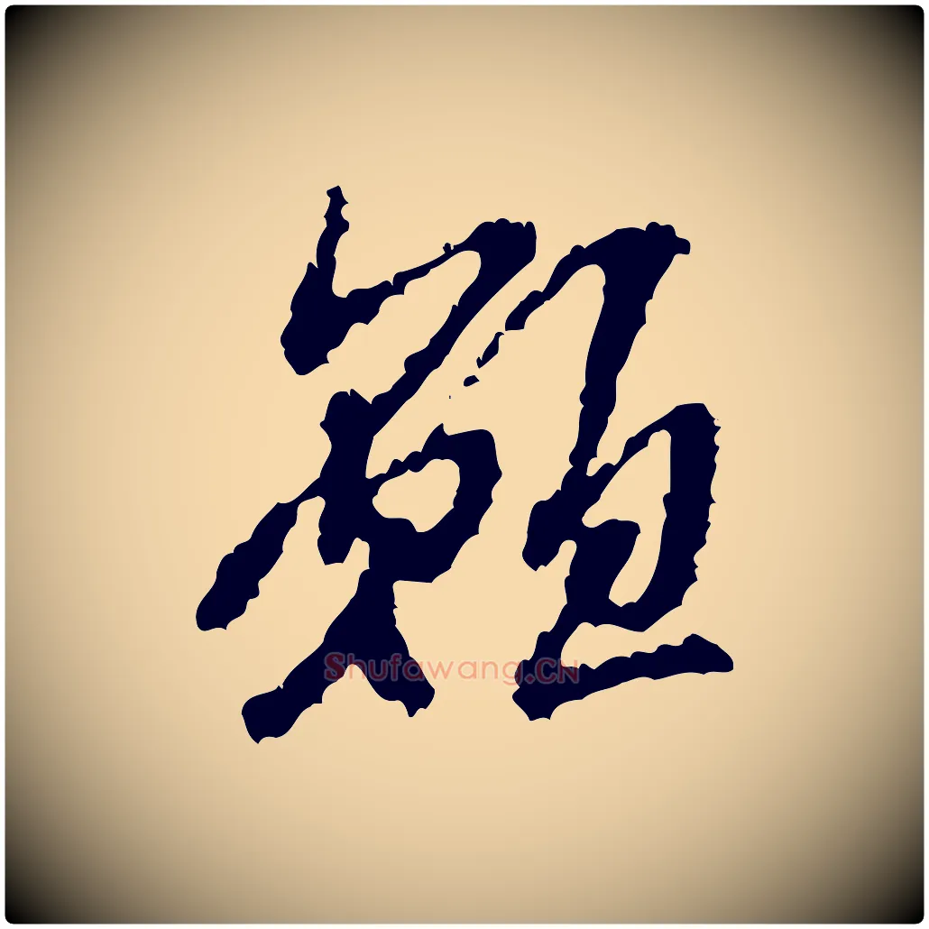 願毛笔行书写法,摘自宋代米芾与伯修帖