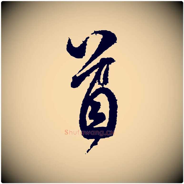 首毛笔行书写法,摘自宋代米芾与伯修帖