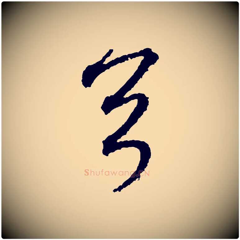 首毛笔行书写法,摘自宋代米芾与伯修帖