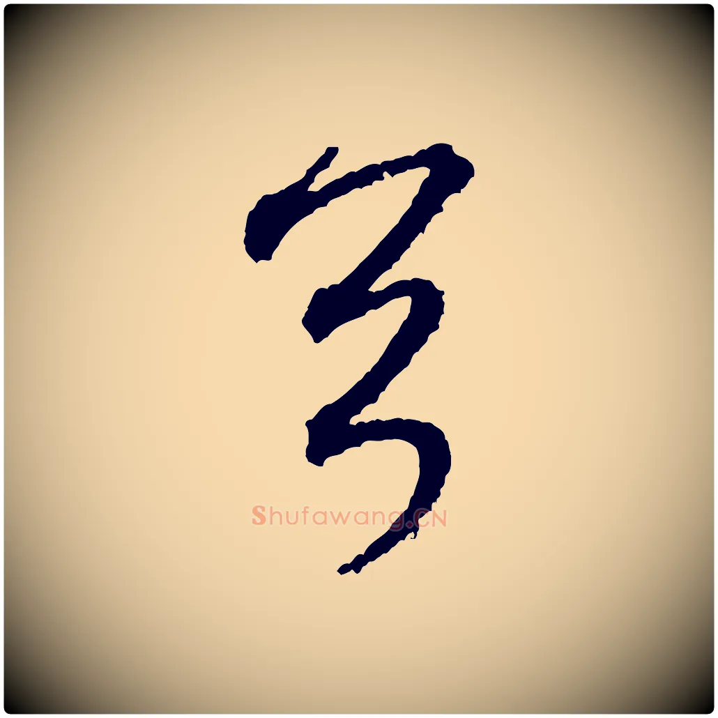 首毛笔行书写法,摘自宋代米芾与伯修帖