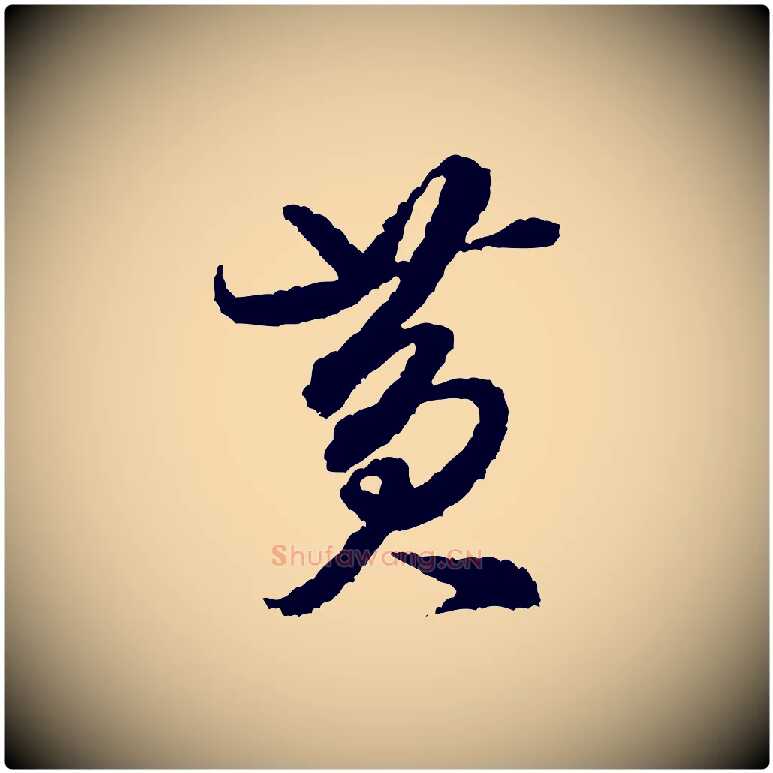 黃毛笔行书写法,摘自宋代米芾与伯修帖