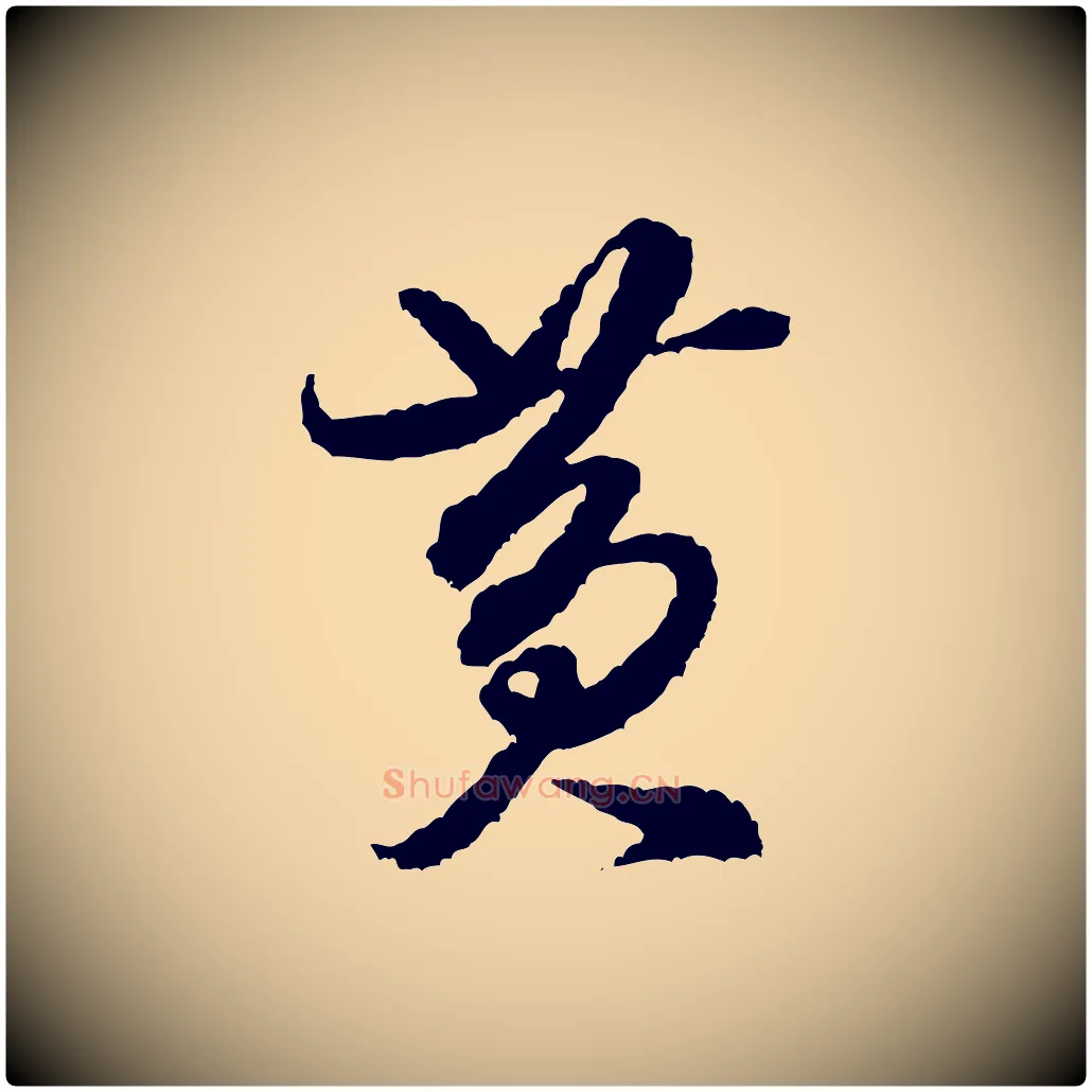 黃毛笔行书写法,摘自宋代米芾与伯修帖