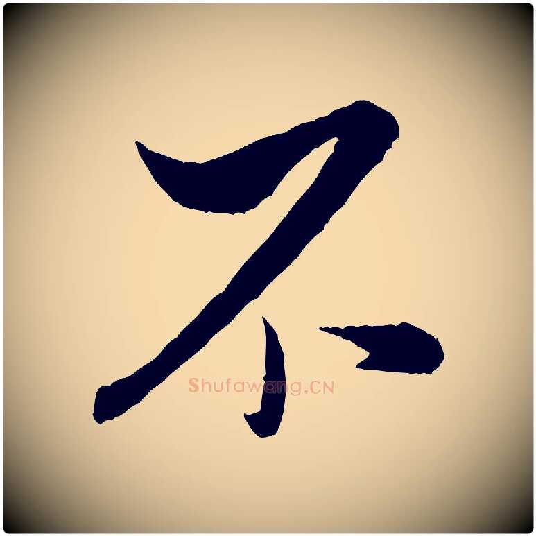不毛笔行书写法,摘自宋代米芾与伯充帖