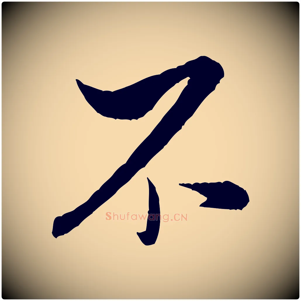 不毛笔行书写法,摘自宋代米芾与伯充帖