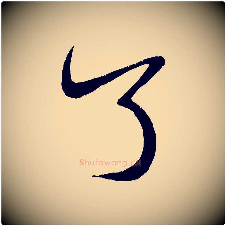 了毛笔行书写法,摘自宋代米芾与伯充帖