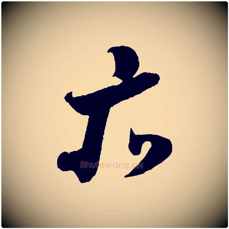 亦毛笔行书写法,摘自宋代米芾与伯充帖