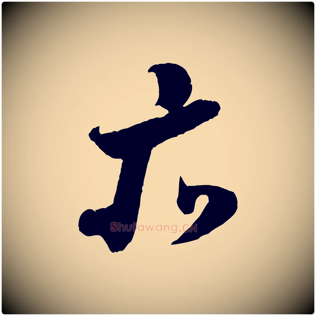 亦毛笔行书写法,摘自宋代米芾与伯充帖
