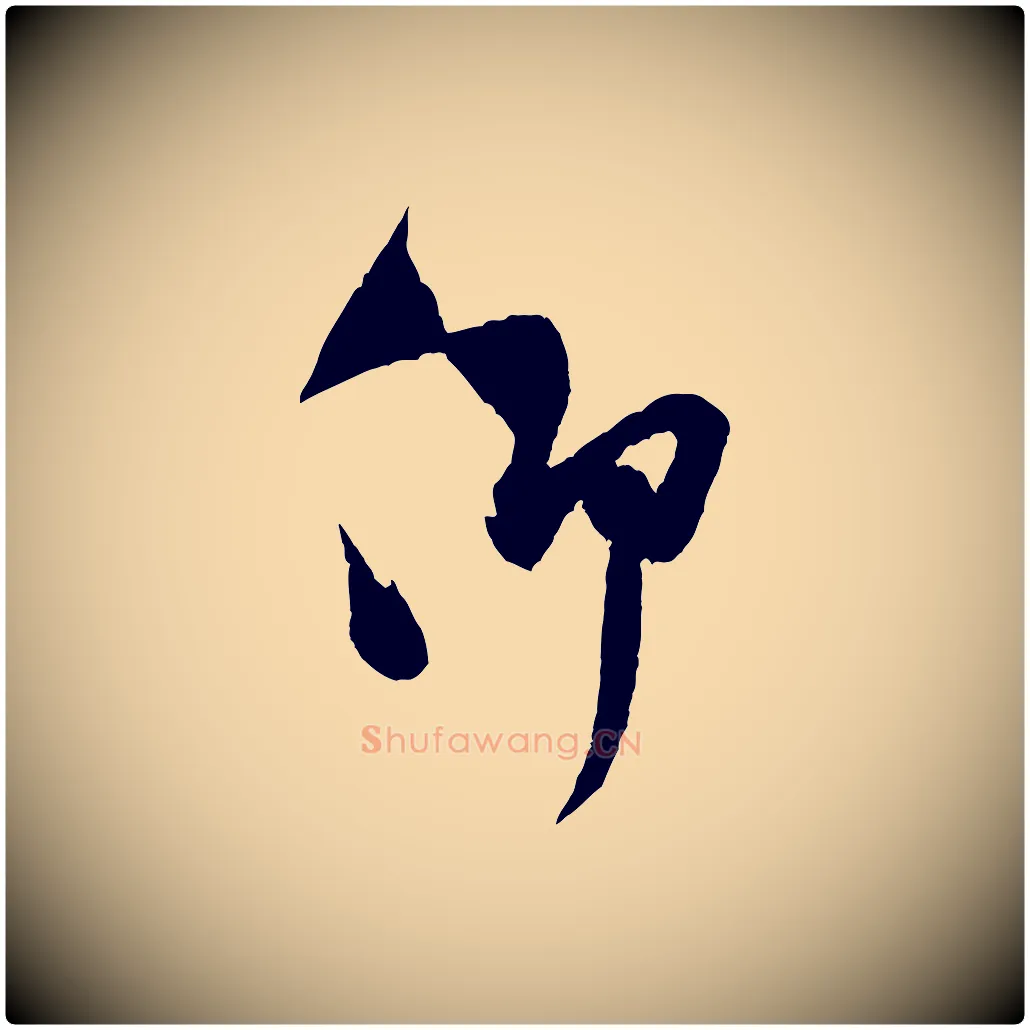 仰毛笔行书写法,摘自宋代米芾与伯充帖