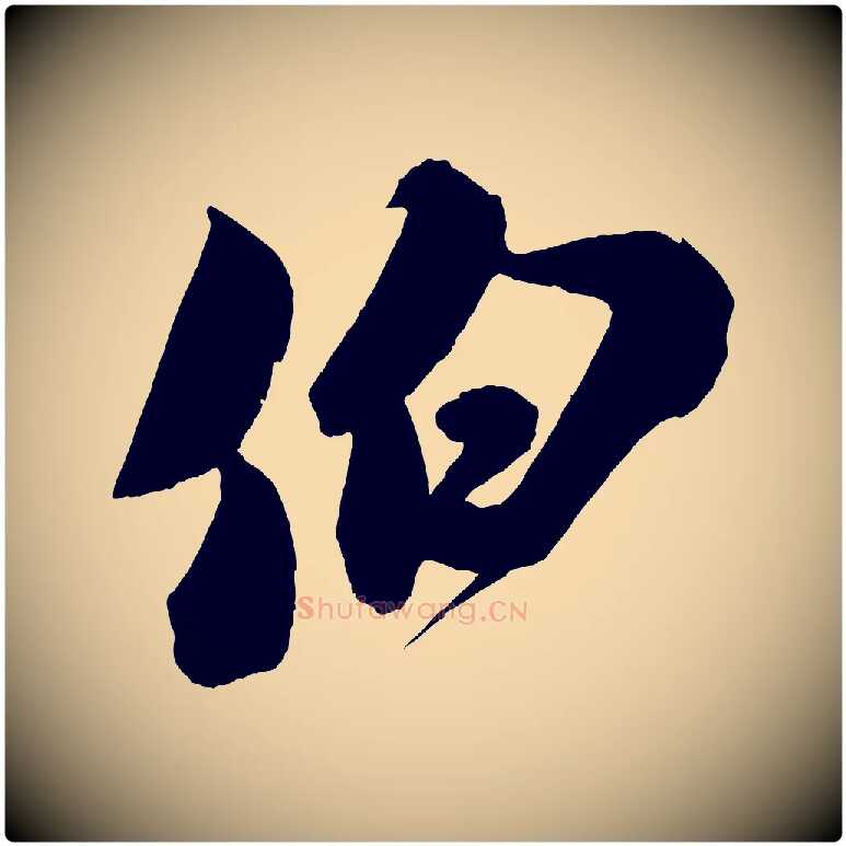 伯毛笔行书写法,摘自宋代米芾与伯充帖